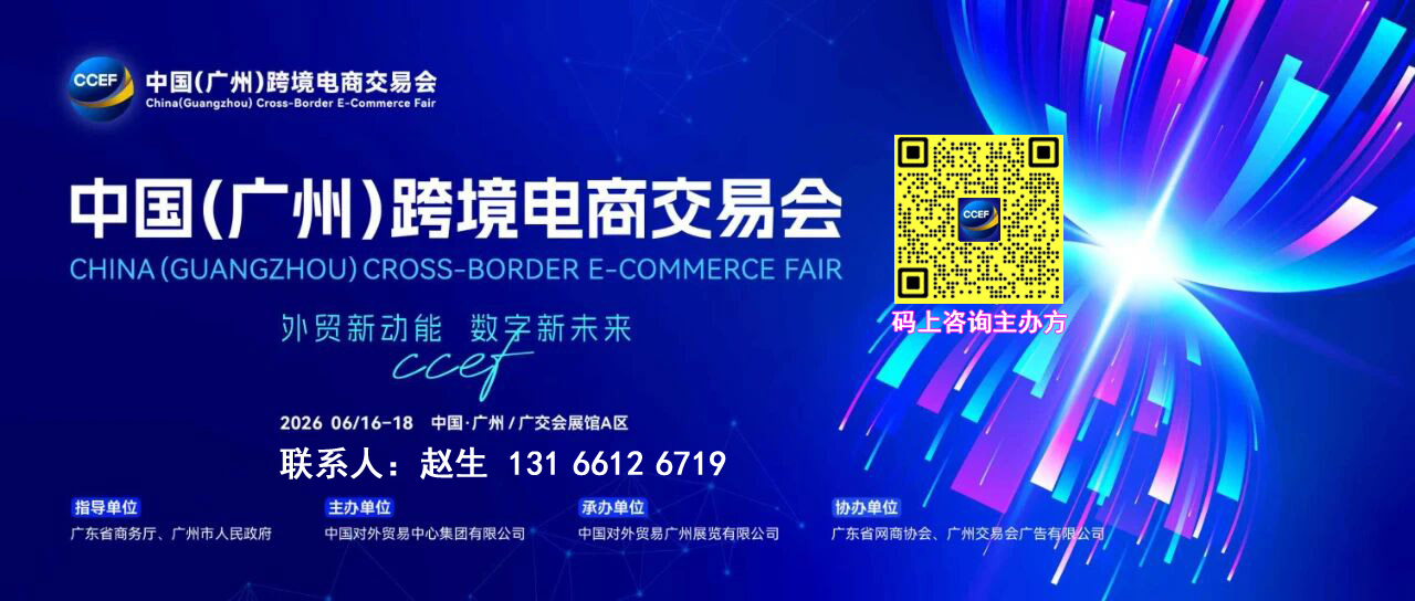 2026广州跨境电商展览会主办单位