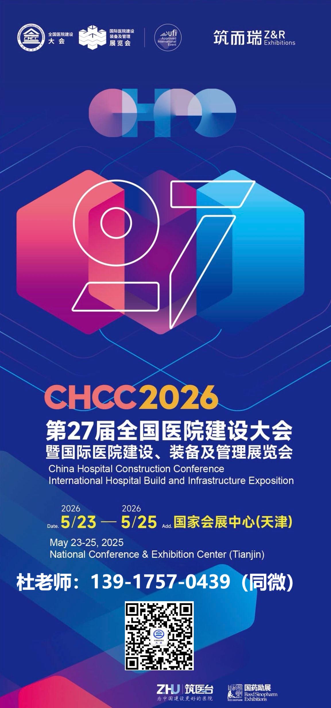 欢迎访问：《2026全国医院建设大会（天津）医院家具展览会》官网主页