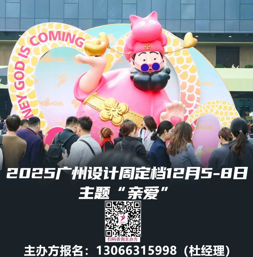 刚刚-2025广州设计大展13066315998,2025广州设计周国际设计+选材博览会