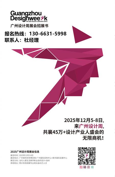 2025广州设计周｜2025中国设计产业第一展（广州设计+选材博览会）报名电话