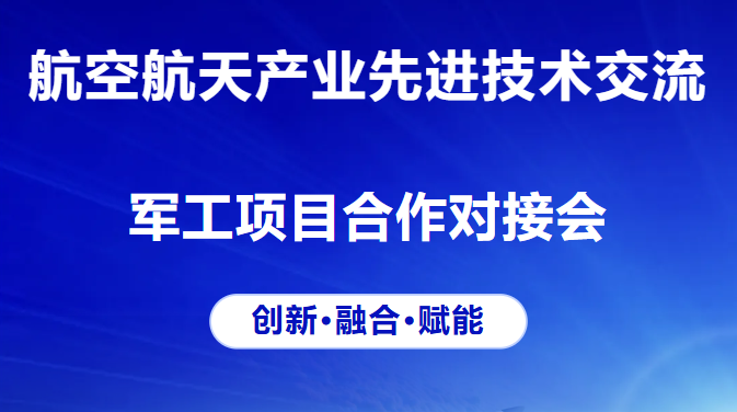 航空航天产业先进技术交流暨军工项日合作对接会
