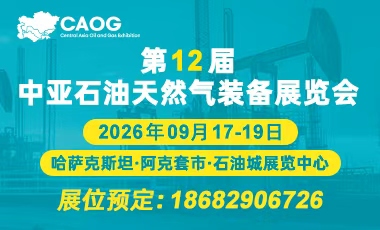 直通里海 掘金中亚｜2026中亚石油天然气装备展览会