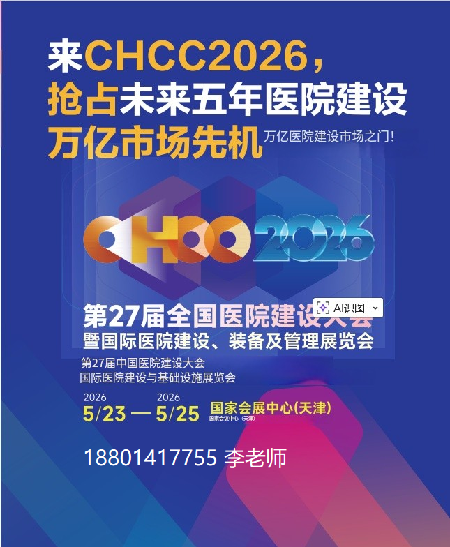 材料行业破局指南：医院建设市场成新增长引擎，CHCC2026助力抢占先机