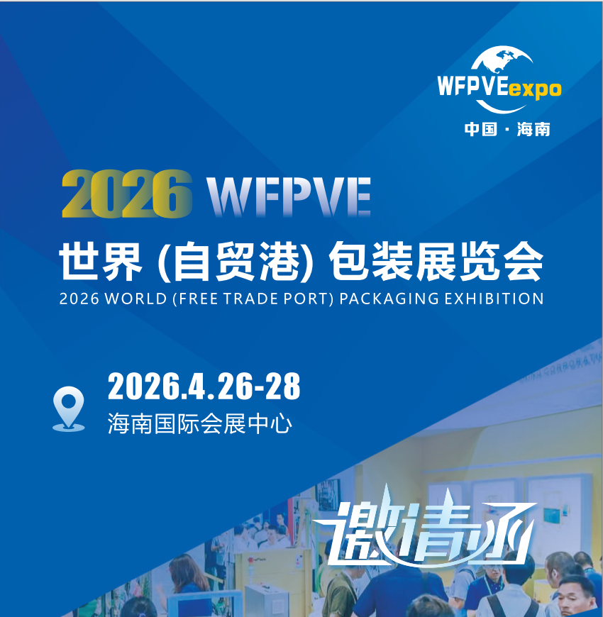 2026海南包装展标题1.png