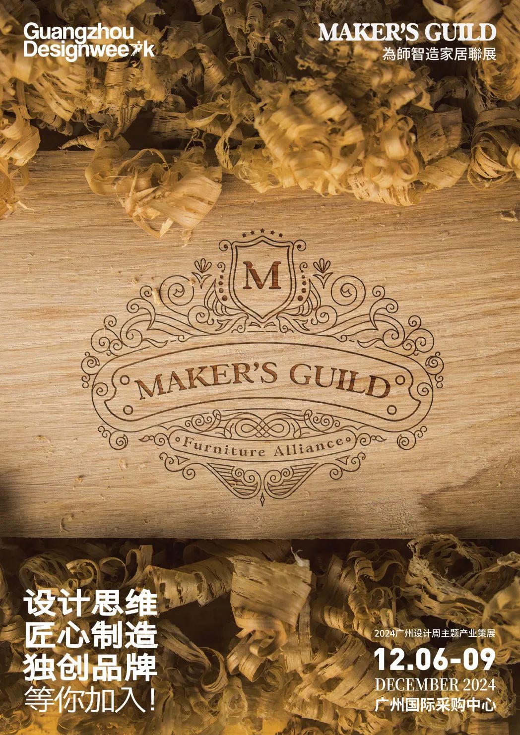 2026广州设计周为师智造家居联展定档时间：2026年12月4-7日！