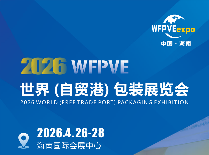 2026海南包装展标题2.png