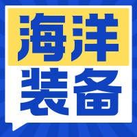 军工揭榜挂帅！2026国防海洋关键技术需求发布会（北京）诚邀企业参与