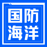 国防海洋“十五五”规划前瞻会｜2026北京深海装备与信息化项目合作对接会报名开启