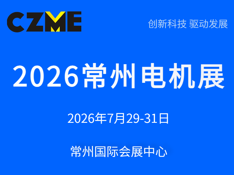 2026常州电机展