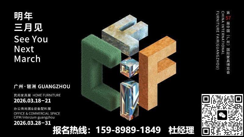 2026中国国际广州家具板材展【CIFF2026】报名热线