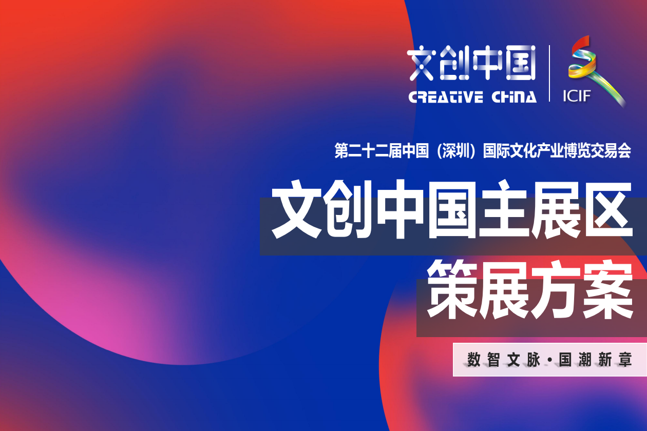 2026第二十二届深圳国际文化产业博览交易会-文创中国主展区