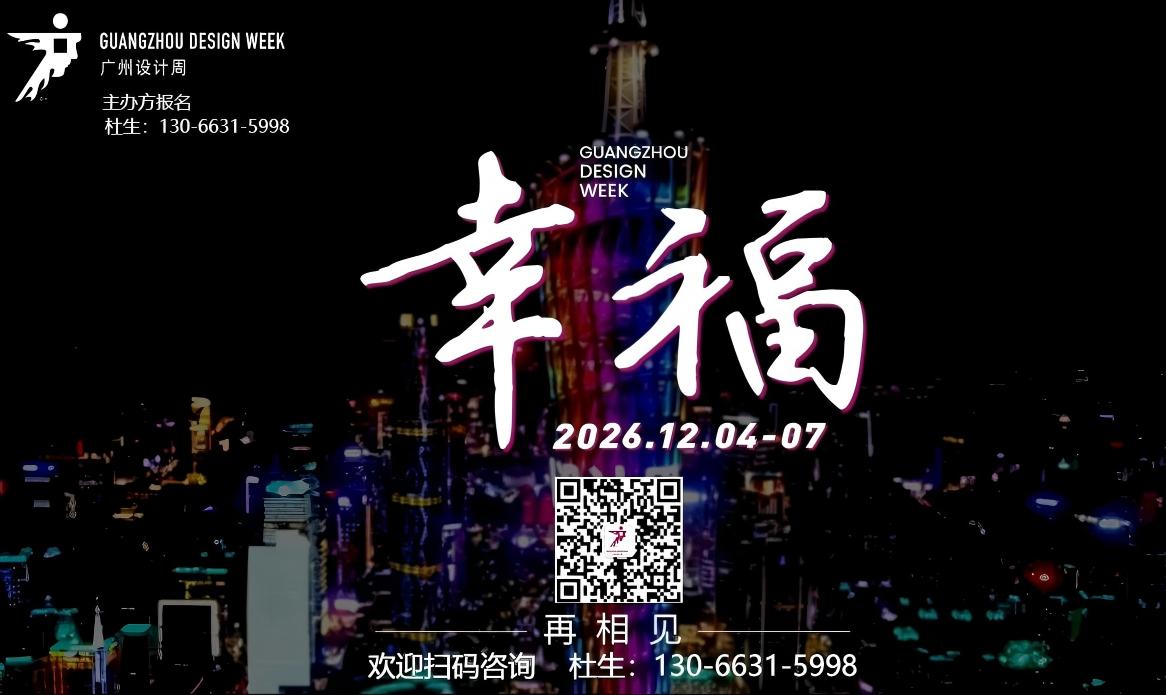 2026广州设计周（广州设计+选材博览会）参展咨询主办方杜生13066315998兼微信​