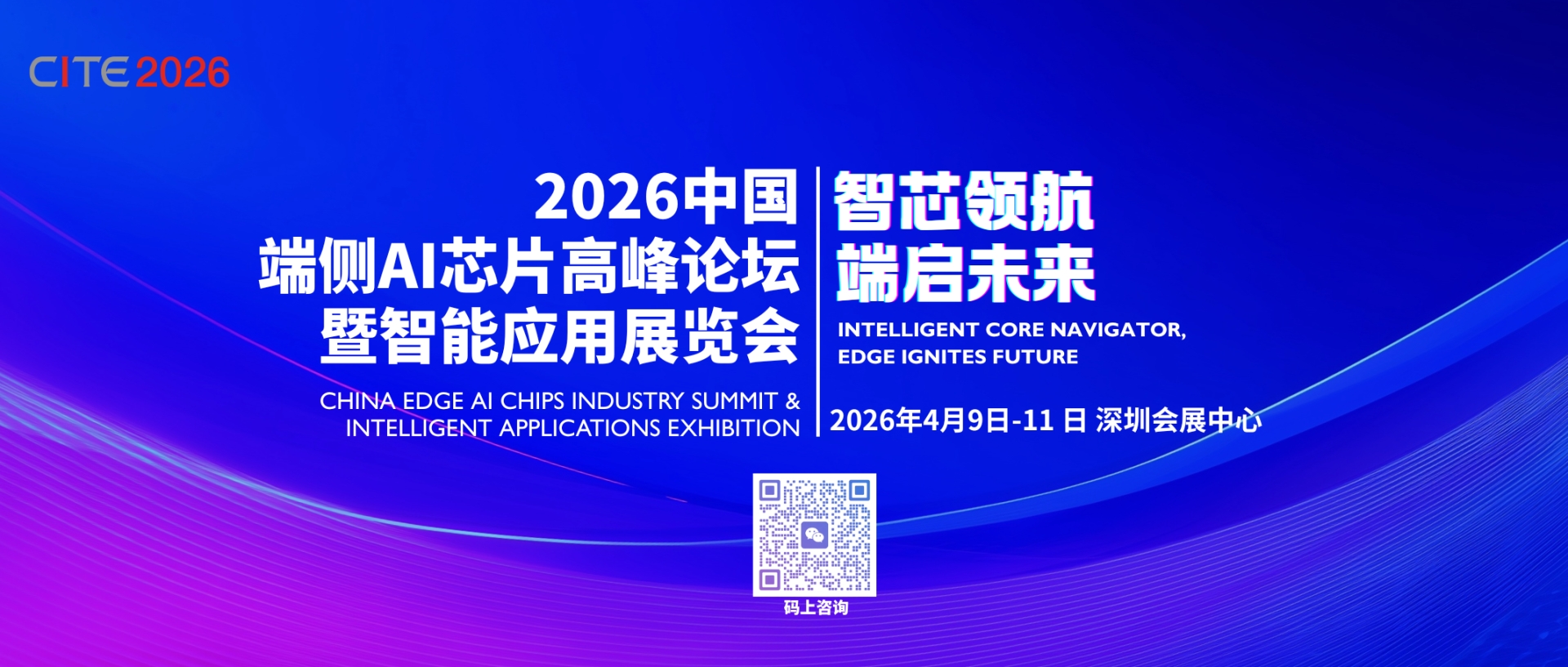 2026中国端侧AI芯片产业峰会暨智能应用展览会