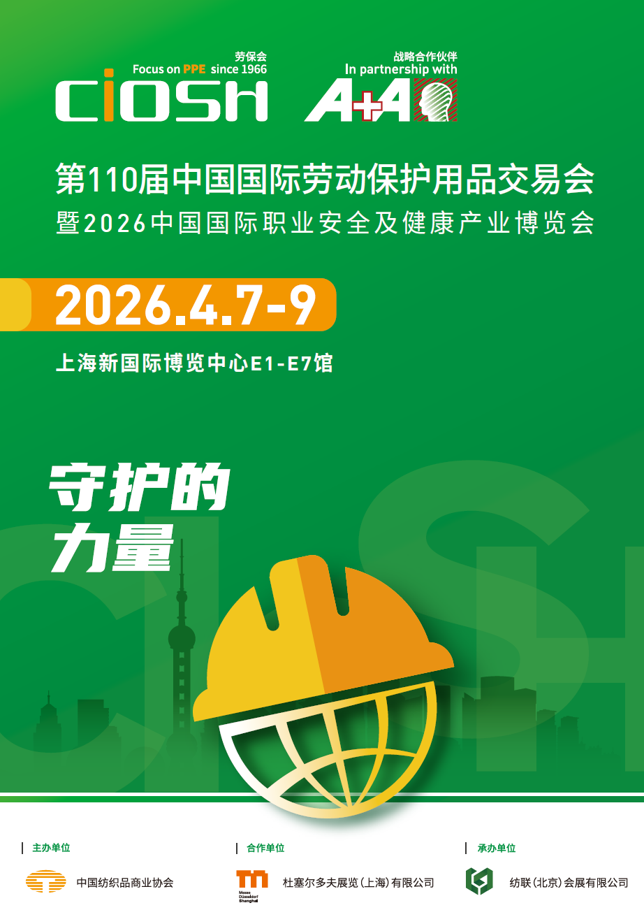 2026年中国劳保用品展览会