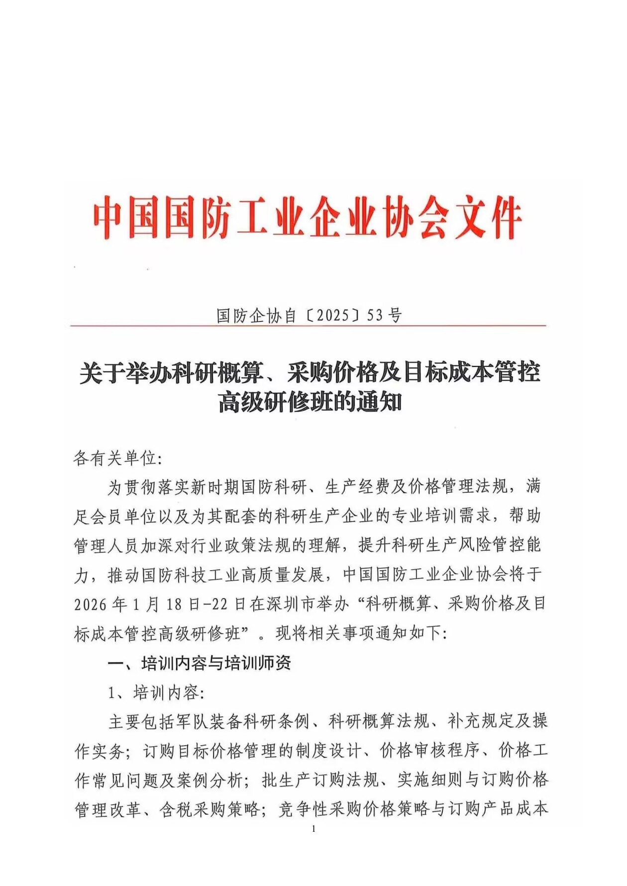 关于举办科研概算、采购价格及目标成本管控高级研修班的通知