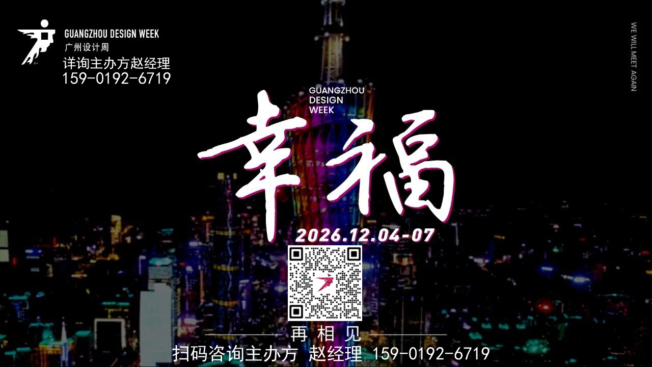 2026广州设计周保利馆【抢位通道】