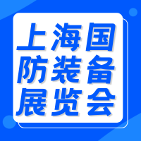 一场聚焦前沿、链接供需的行业盛典即将重磅启幕！2026 第二届上海国防科技工业装备与信息技术博览会