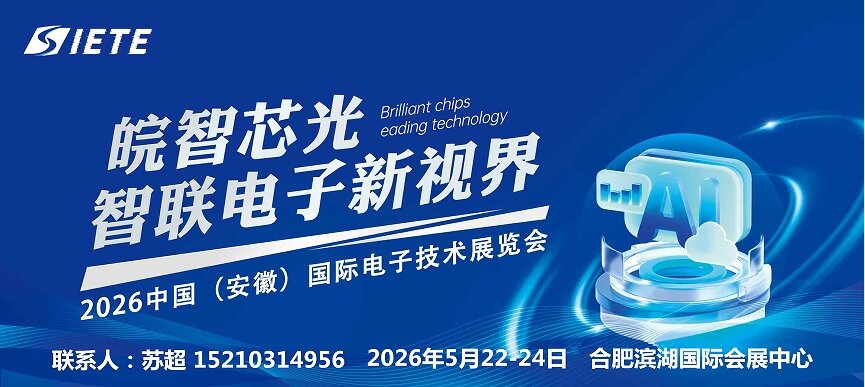 智汇合肥·电驱未来|2026中国安徽合肥电子芯片器件与材料博览会|5月合肥共襄盛举