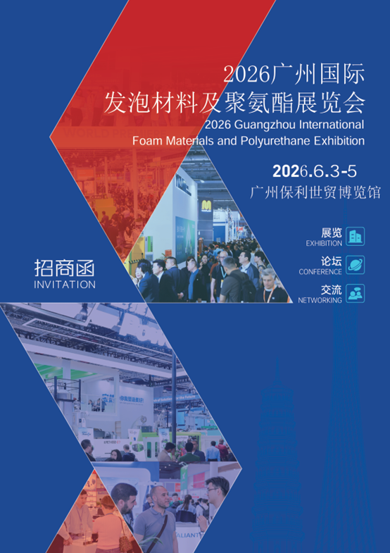 2026 广州国际发泡材料及聚氨酯展览会邀请函