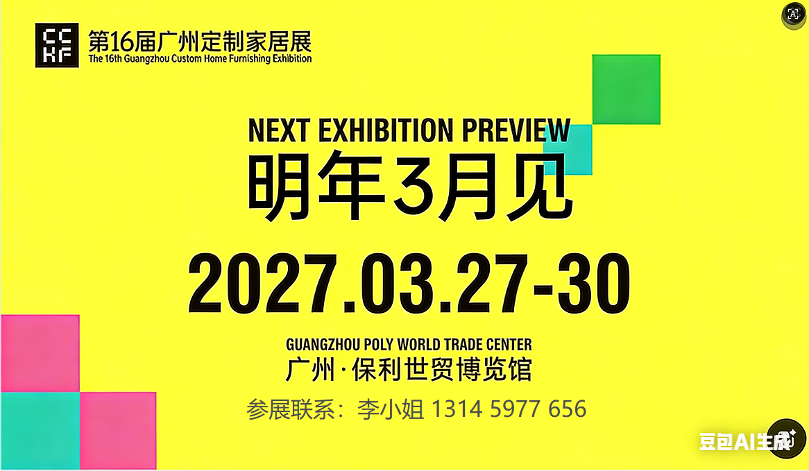 主办官宣：2027广州定制家居及定制五金展（参展流程及时间）
