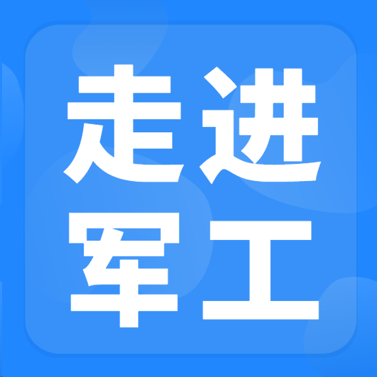“走进军工”军地协同发展对接交流会将于5月22日-23日在成都举办