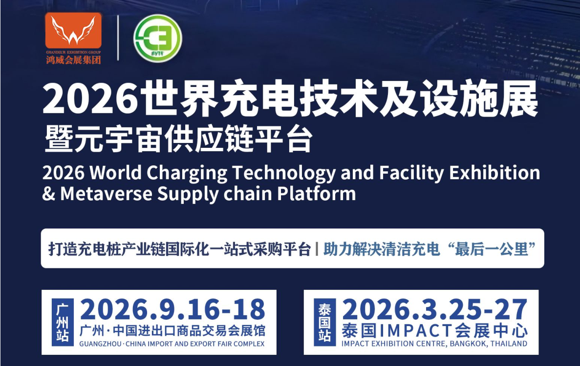 2026充电桩展标题1.png