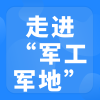 “走进军工” 军地协同发展对接交流会