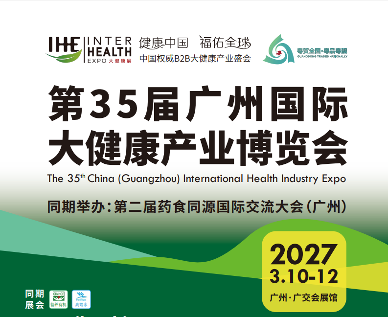 2027广州中医药及滋补品展会