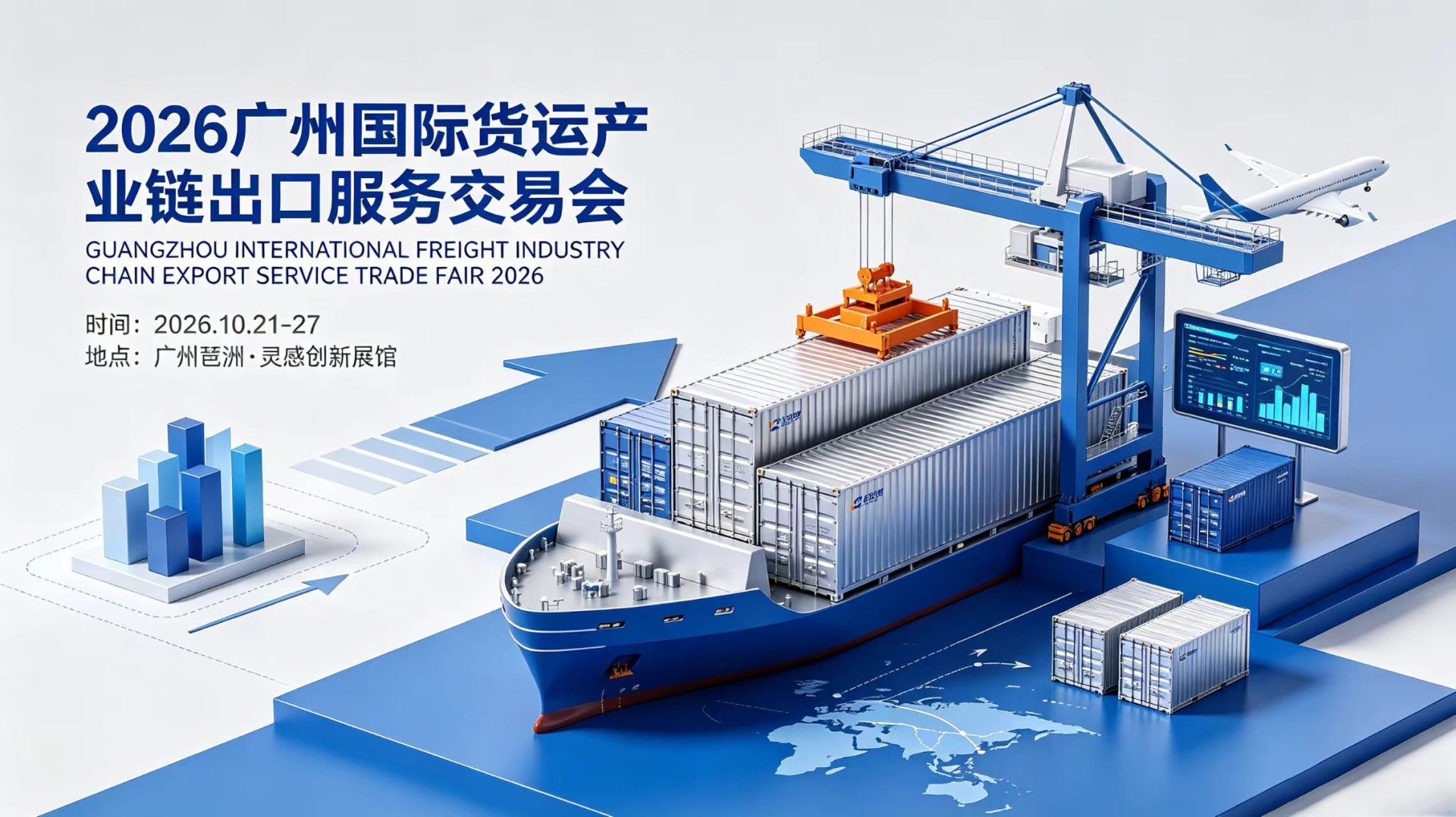 2026广州国际货运产业链出口服务交易会|海运空运