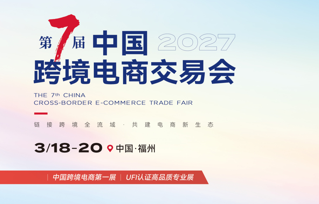 2027福州跨境电商展会