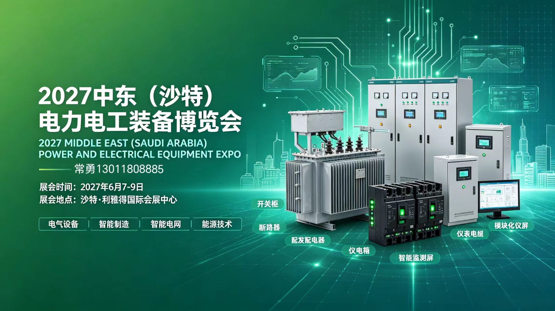 2027中东（沙特）电力电工装备博览会6月沙特・利雅得国际会展中心举办